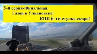 Ждем новую 6-сти ступку в Газон Некст. Мы Молодцы, Мы добрались!