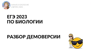 Разбор демоверсии по биологии ЕГЭ 2023