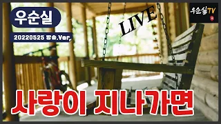 #사랑이 지나가면 (가사)  #이문세 cover #우순실 2022 05 25 #KPOP