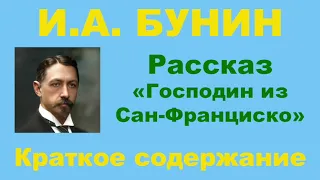 И.А. Бунин. Рассказ «Господин из Сан-Франциско». Краткое содержание.