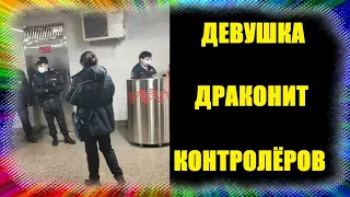 Чёткая девушка драконит контролёров. ГКУ порвали регистрацию. Против масок и перчаток