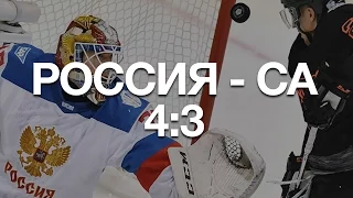 Россия - Северная Америка 4:3! Кубок мира по хоккею 2016! Видео обзор матча!