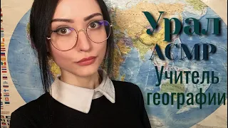 АСМР Учитель географии 🌍 Урал 🌄 Ролевая игра