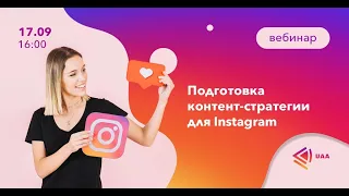 Вебинар: Подготовка контент-стратегии для Instagram продвижения