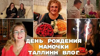 Эстония.Таллинн.День Рождения мамочки.Традиции нашей семьи.Поздравления и распаковка подарков.Влог