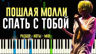 Пошлая Молли - Спать с тобой | На Пианино