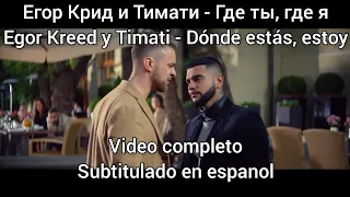 Egor Kreed y Timati - Gde ty, gde ya (Где ты, где я) subtítulos en español