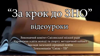 "За крок до ЗНО" урок №11 (Ферум)