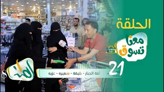 الميدان 8 | الحلقة ( 21 ) تسوق معنا | رمضان 2023