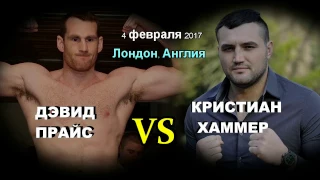 Дэвид Прайс vs. Кристиан Хаммер (промо-сюжет)