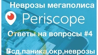 Ответы на вопросы #4. Как лечить невроз?Лень! Как справиться с ОКР? Что мне делать с всд?