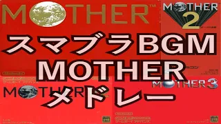 MOTHER シリーズ  スマブラ・アレンジBGMメドレー【EarthBound: Super Smash Bros. Arrange BGM Medley】