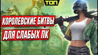 Лучшие Королевские Битвы для слабых пк: ТОП 10 игр жанра BattleRoyale для слабого ПК