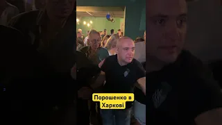 😱Що люди сказали Порошенку?