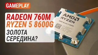 Геймплей на Radeon 760M у Ryzen 5 8600G: Сіра посередність чи золота середина?