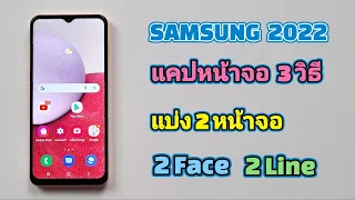 สอนแคปหน้าจอ 3 วิธี สอนใช้งาน 2 หน้าจอ สอนใช้งาน 2 Face 2 Line อัปเดตใหม่ Samsung 2022