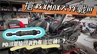 ｜業務日常｜搶救XMAX大作戰!!! PD減震拉桿真的這麼神？#yamaha #xmax #xmax300 # PreformanceDamper #減震拉桿＃DiabloRossoScooter