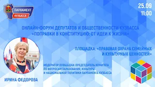 25.09.2020. Онлайн-форум депутатов и общественности. Охрана семейных и культурных ценностей