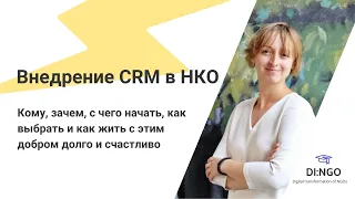 Внедрение CRM в НКО. Лекция Натальи Петровой, фонд "Дети наши"