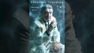 Владимир Тимофеев..."Жизни Бег"🙏❤☀️🎶🕊🇮🇱