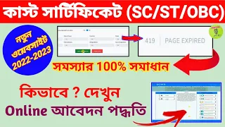 Cast certificate apply New process 2022 || 419 PAGE EXPIRED Problem solved || নতুন SC/ST/OBC আবেদন..