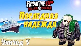 Friday the 13th Killer Puzzle Эпизод 5 Последняя надежда