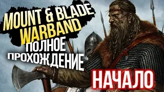 Mount & Blade: Warband прохождение. Начало игры #1