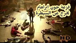 فيلم اكشن ( جـ ـو ن ابـ ـر اهـ ـام ) القوة والاثارة والتحدي || افضل الافلام