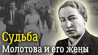 Как Сталин посадил жену Молотова | За что Полину Жемчужину приговорили к пяти годам ссылки