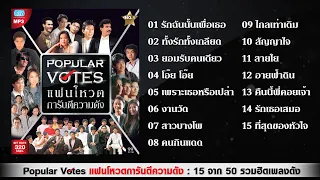 Popular Votes แฟนโหวตการันตีความดัง 15เพลงรวมฮิตเพลงดัง แจ้ ติ๊ก เพื่อน ไฮดรา พิงค์แพนเตอร์ โอเวชั่น