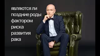 Сергей Михайлович Портной "поздние роды как фактор развития рака"