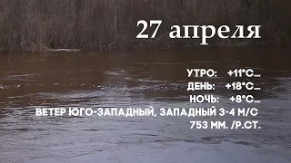 Погода на 27 апреля.