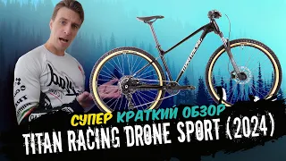 Обзор велосипеда Titan Racing Drone Sport (2024)