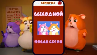 Хомки Шоу. ВЫХОДНОЙ. Новая серия!🔥🐹