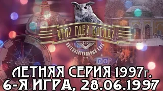 Что? Где? Когда? Летняя серия 1997 г., 6-я игра – финал от 28.06.1997 (интеллектуальная игра)