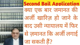 ज़मानत की अर्जी कितनी बार?Second Bail Application,2nd Bail Application, 2nd Bail, Successive Bail