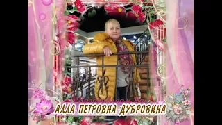 С 55-летием Вас, Алла Петровна Дубровина!