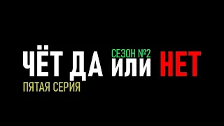 ✅ 5 серия ставок по стратегии Тотал чет да или нет 2 сезон