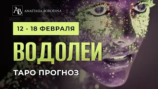 ВОДОЛЕЙ. 12 - 18 Февраля 2024. Таро гороскоп от Анастасии Бородиной.