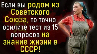 Вашей Памяти Можно Позавидовать, Если Вы Сможете Ответить На 13/15 Вопросов О СССР | Вспоминая былое