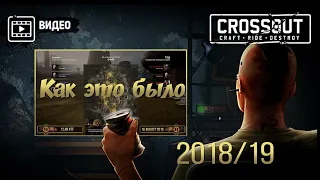 Crossout - Как это было 2018 / 19