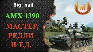 AMX 1390 мастер, редли и т д