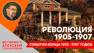 Революция 1905-1907. События конца 1905 -1907 годов