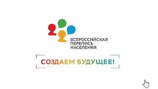 Как проходит Всероссийская перепись населения 2021 года?