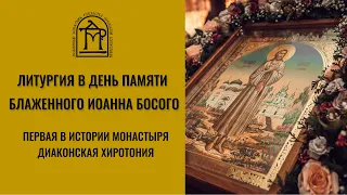 ЛИТУРГИЯ в день памяти блаж. Иоанна Босого. #СВЯТОЙ ИОАНН #ПРАВОСЛАВИЕ #ДЕСЯТИННАЯ ЦЕРКОВЬ