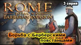 Rome Total War. Barbarian Invasion. Мавры и Берберы. 3 серия. Берберские сепаратисты.