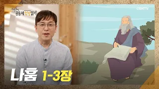 [2022년 하루 20분 공동체성경읽기] 9/27 나훔 1장-3장