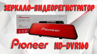 Видеорегистратор-зеркало Pioneer ND-DVR160S. Обзор, комплектация и распаковка товара!