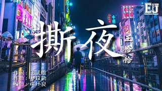 王恰恰 - 撕夜 「我把梦撕了一页，不懂明天该怎么写」【動態歌詞Lyric】🎶🎶享受音樂 Enjoy Music Channel