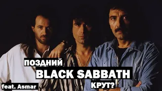 Поздний Black Sabbath НЕДООЦЕНЁН? | Обзор дискографии 1980-2013 (feat. Asmar)